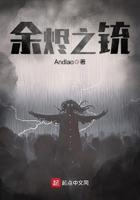 余烬之铳劳伦斯结局