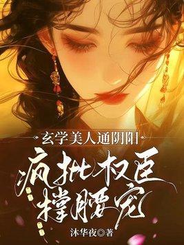 疯批权臣撑腰宠