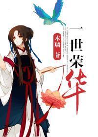 一世荣华走他乡