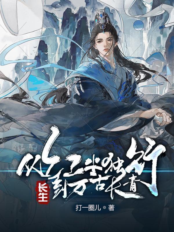 到万古长青书评