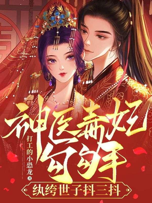 神医毒妃有点儿拽