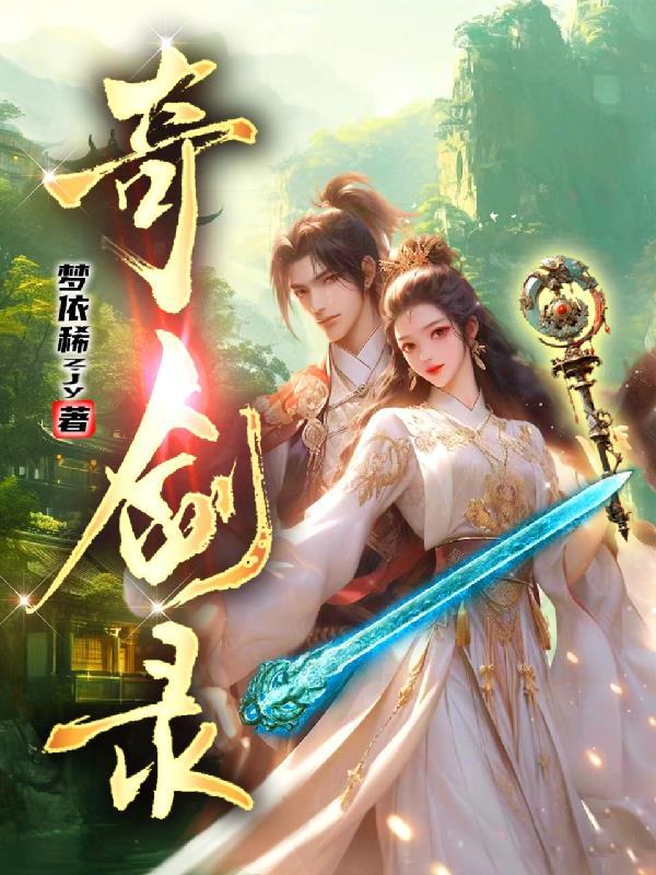 奇剑录二折手游平台