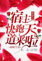 快穿之宿主快跑天道来啦 居阁兰 最新章节 无弹窗