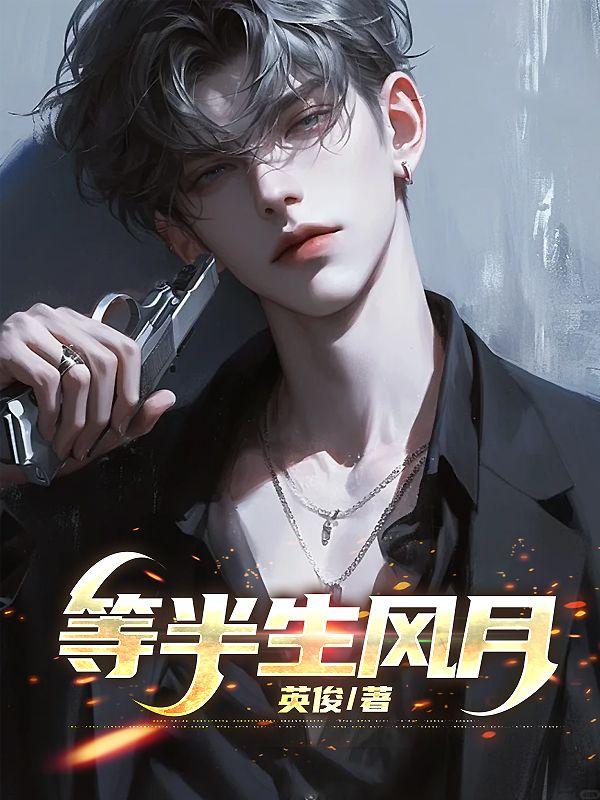 半生风月歧桑陆清桉全文阅读