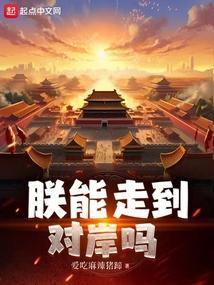 朕能走到对岸吗有几个女主