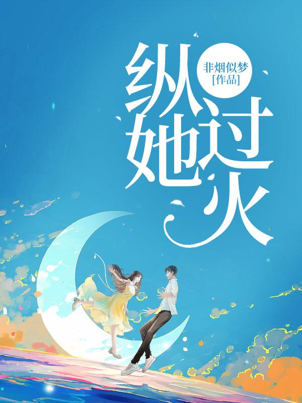 纵她过火短剧男主是谁