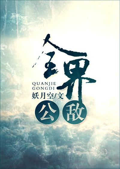 全界公敌哪一章有容玄