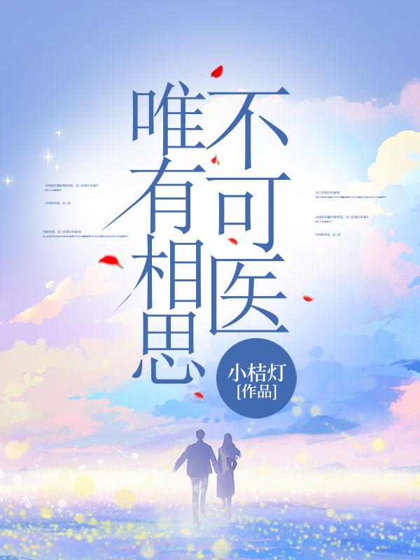 世上疾病三千疾唯有相思不可医