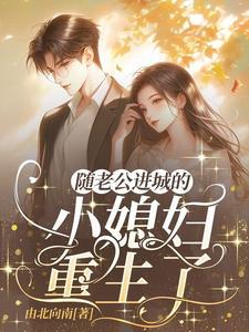 随老公进城的小媳妇她重生txt