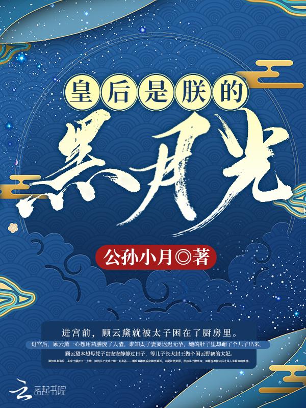 皇后是朕的黑月光TXT