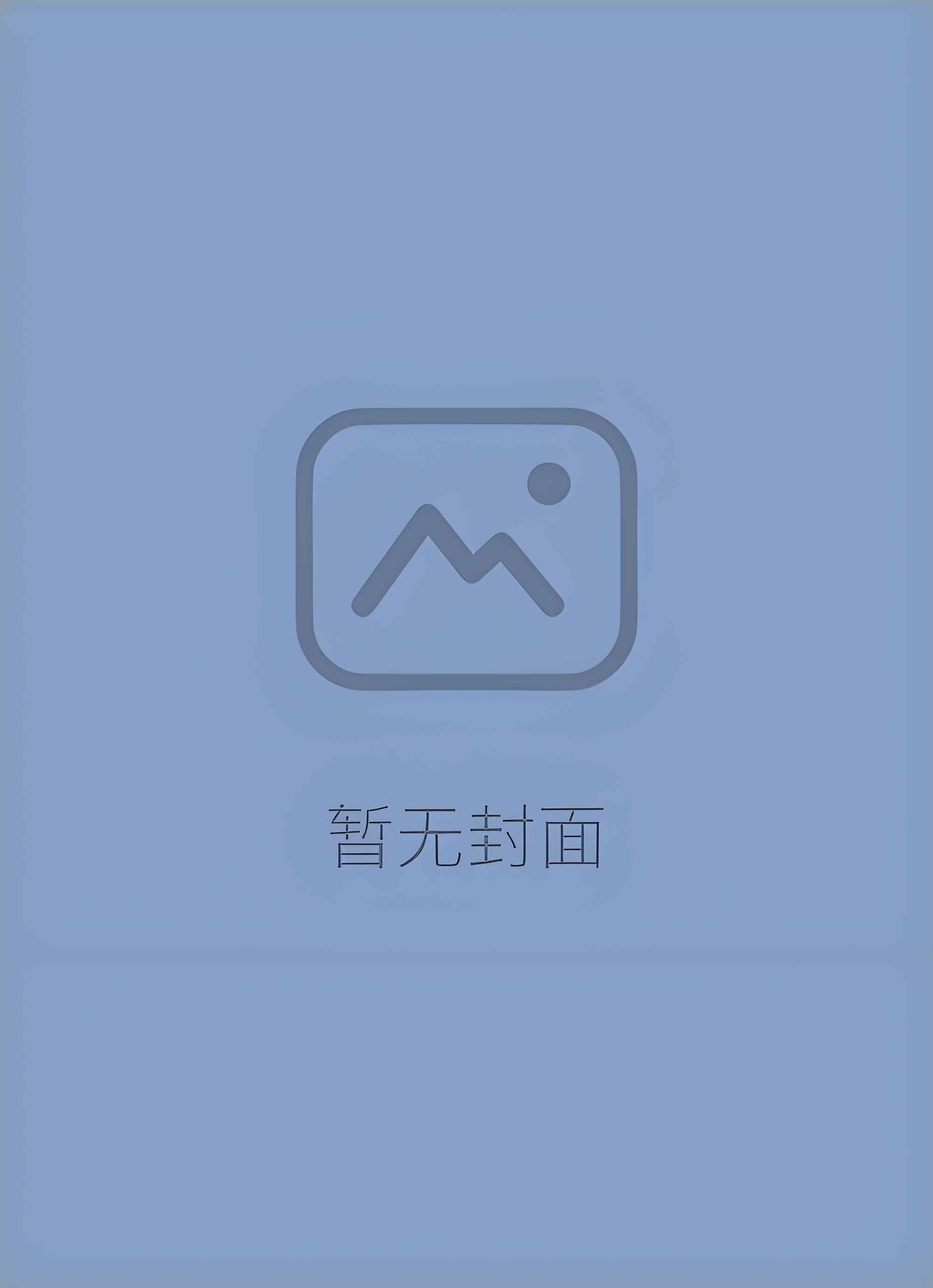 被驯服的遗产免费下拉版
