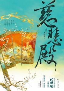 慈悲殿完结了吗