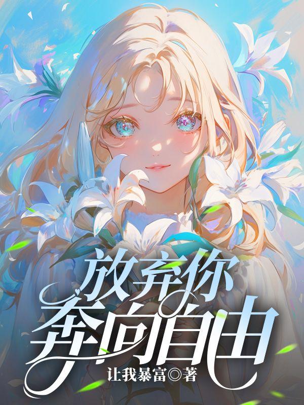愿意放弃自由