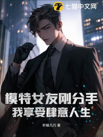 模特做女朋友