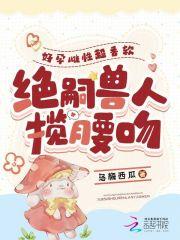 绝嗣兽人揽腰吻第二十章在线观看