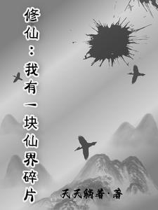 我有一个仙侠世界