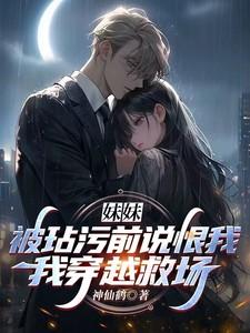 妹妹遭人陷害