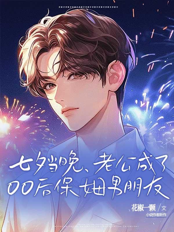 把老公当保姆