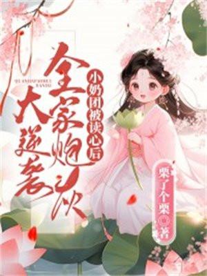 小奶团穿回来啦