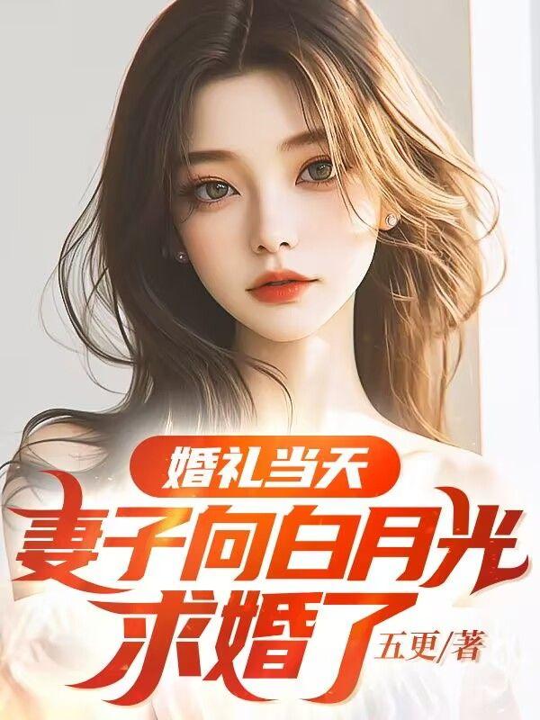 婚礼当天妻子逃婚陪白月光