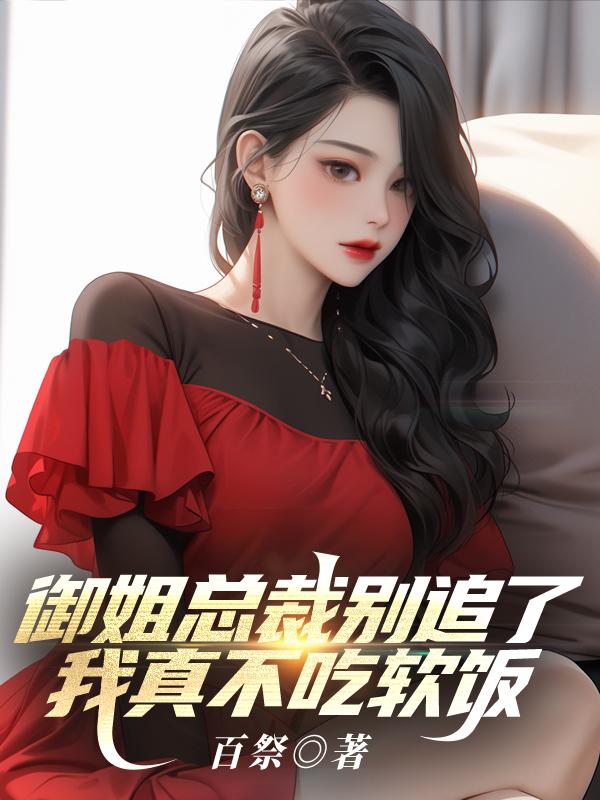 总裁御姐不用过来