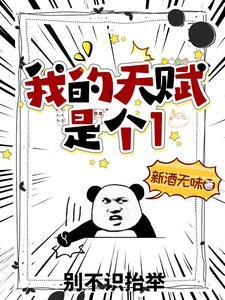 我的天赋是个1免费阅读