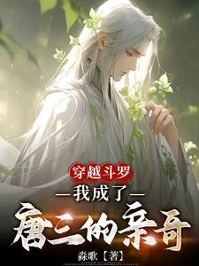 穿越斗罗我成了唐三的亲哥哥