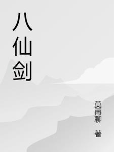 八仙剑侠前传郑碧霞