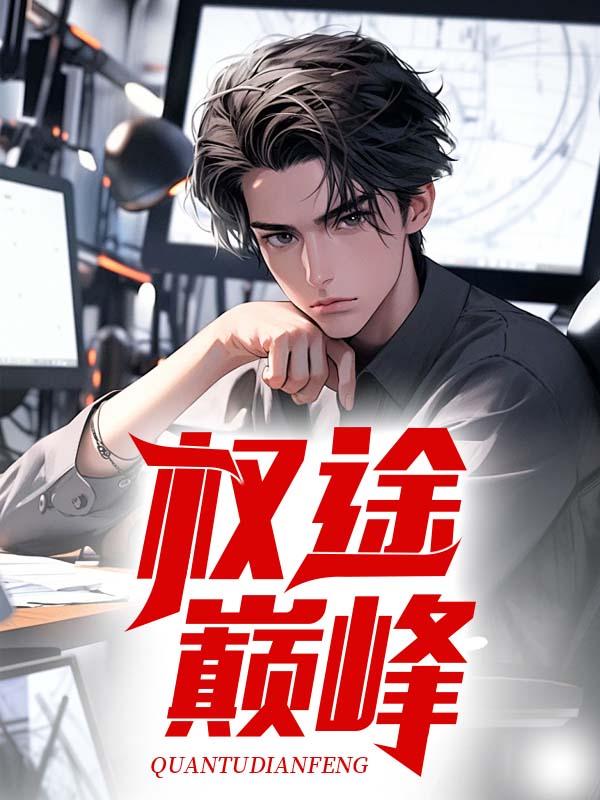 权途巅峰李虎最新章节更新